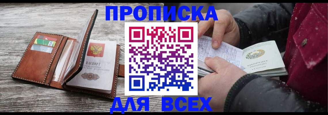 прописка для кредита в Анадыре