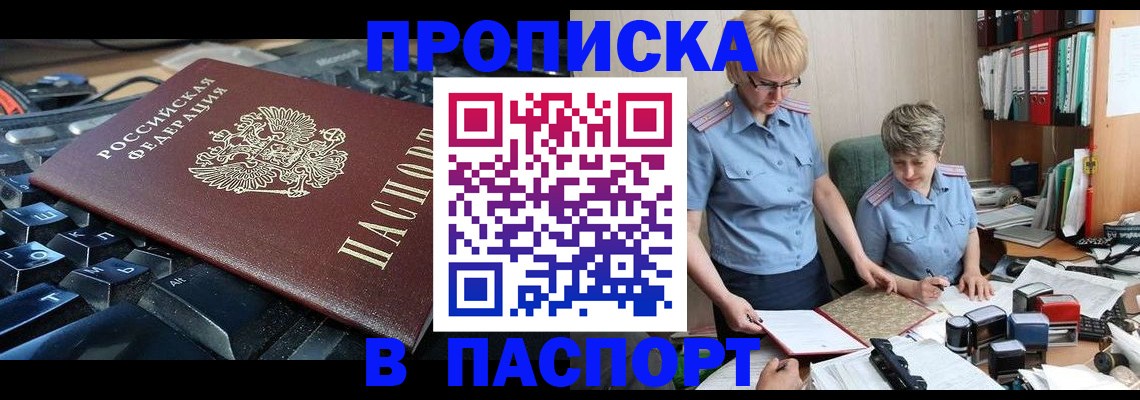 прописка ребенка в Анадыре